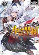 ルミナの聖剣(2) タイトル的にこいつが主人公だな！