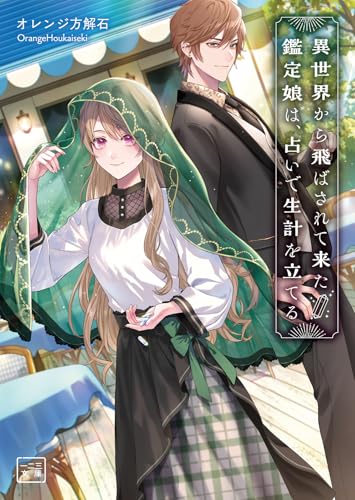 異世界から飛ばされて来た鑑定娘は、占いで生計を立てる