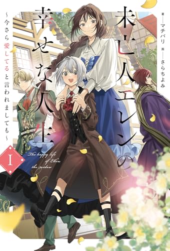 未亡人エレンの幸せな人生(1) 今さら愛してると言われましても