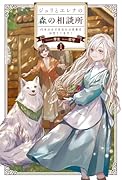 ジュリとエレナの森の相談所(1) 付与の力であなたの未来をお守りします！