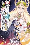 四度目は嫌な死属性魔術師(13)