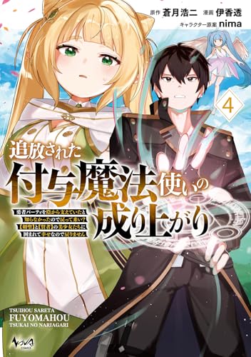 追放された付与魔法使いの成り上がり（4）