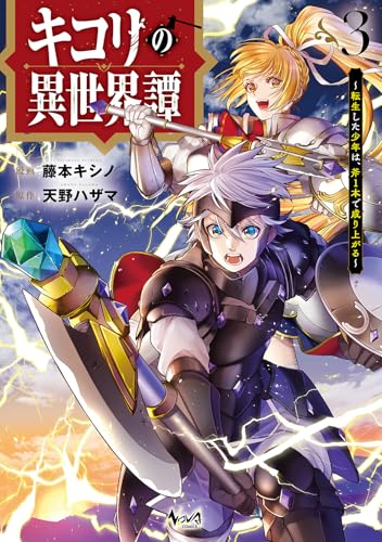 キコリの異世界譚（3）