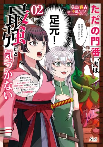 ただの門番、実は最強だと気づかない（2）