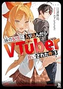 妹の配信に入り込んだらVTuber扱いされた件(3)