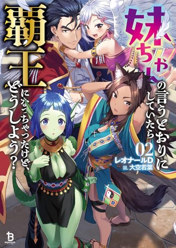 妹ちゃんの言うとおりにしていたら覇王になっちゃったけど、どうしよう?(2)