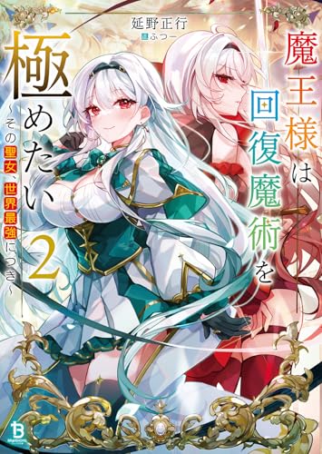 魔王様は回復魔術を極めたい(2) その聖女、世界最強につき