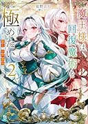 魔王様は回復魔術を極めたい(2) その聖女、世界最強につき