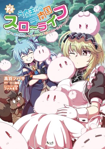 元魔王様の南国スローライフ（2）