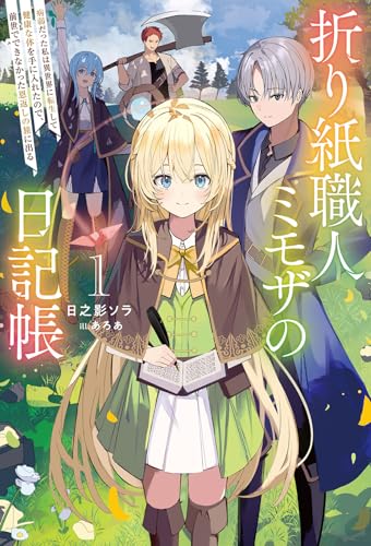 折り紙職人ミモザの日記帳(1)