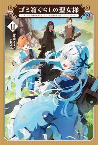 ゴミ箱ぐらしの聖女様(2) ゴミ扱いの古代魔法道具を直したり、追放冒険者を治したりのスローライフ