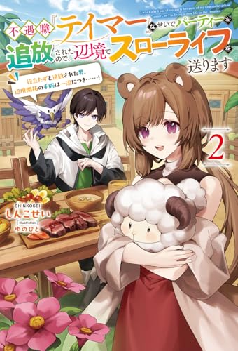 不遇職『テイマー』なせいでパーティーを追放されたので、辺境でスローライフを送ります(2) 役立たずと追放された男、辺境開拓の手腕は一流につき……！