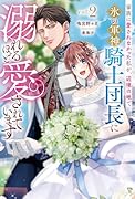 家族に愛されなかった私が、辺境の地で氷の軍神騎士団長に溺れるほど愛されています(2)