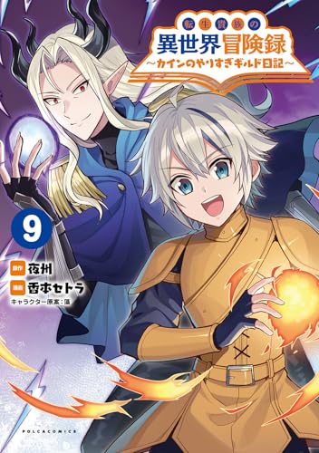 転生貴族の異世界冒険録（9）