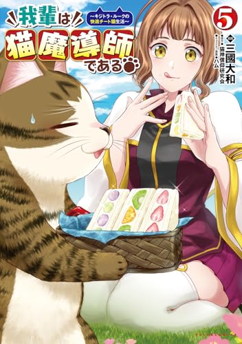 我輩は猫魔導師である（5）
