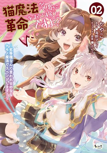 猫魔法が世界に革命を起こすそうですよ？（2）