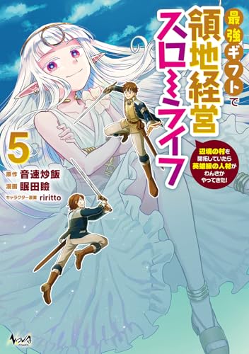 最強ギフトで領地経営スローライフ（5）