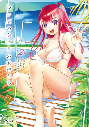 レンズの向こうの女神たち（2）