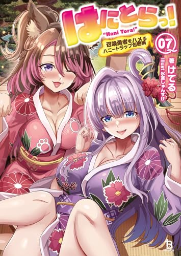 はにとらっ!(7) 召喚勇者をハメるハニートラップ包囲網