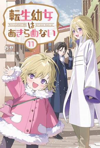 転生幼女はあきらめない(11)