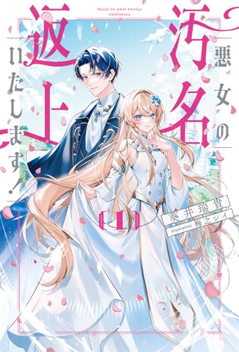 悪女の汚名返上いたします!(1)