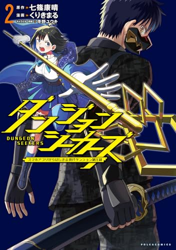 ダンジョンシーカーズ（2）