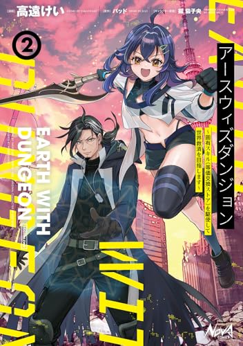 アースウィズダンジョン（2）