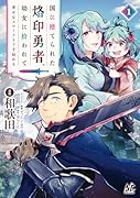 国に捨てられた烙印勇者、幼女に拾われて幸せなスローライフを始める(1)