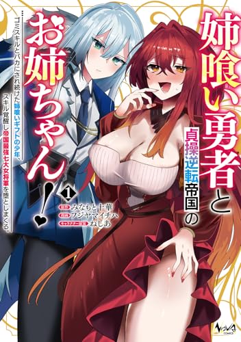 姉喰い勇者と貞操逆転帝国のお姉ちゃん!(1) ゴミスキルとバカにされ続けた姉喰いギフトの少年、スキル覚醒し帝国最強七大女将軍を堕としまくる。