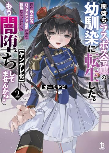 闇堕ちラスボス令嬢の幼馴染に転生した。俺が死んだらバッドエンド確定なので最強になったけど、もう闇堕ち【ヤンデレ化】してませんか?(2)
