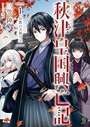 秋津皇国興亡記(1)