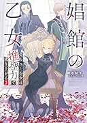 娼館の乙女(2) 売られた少女は推理力で成り上がる
