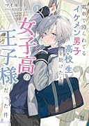 電車で殴られてるイケメン男子高校生を助けたら女子高の王子様だった件(1)