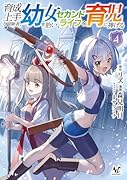 育成上手な冒険者、幼女を拾い、セカンドライフを育児に捧げる(4)