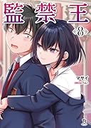 監禁王(8)