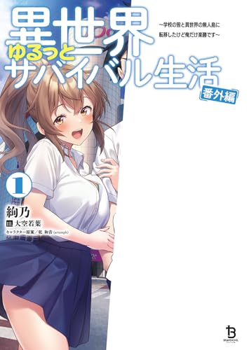 異世界ゆるっとサバイバル生活 番外編(1) 学校の皆と異世界の無人島に転移したけど俺だけ楽勝です