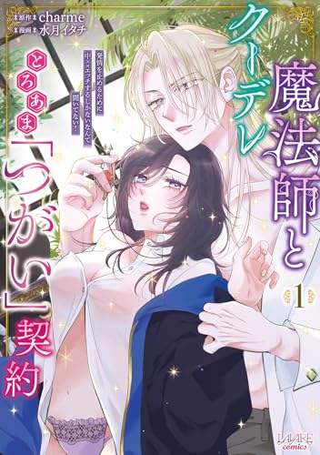 クーデレ魔法師ととろあま「つがい」契約の表紙