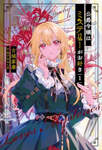 公爵令嬢はミステリーがお好き(1)