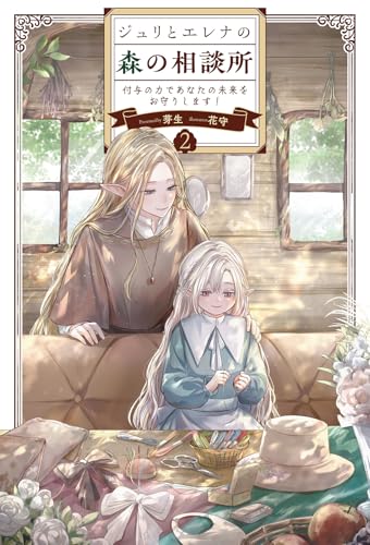 ジュリとエレナの森の相談所(2) 付与の力であなたの未来をお守りします!