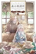 ジュリとエレナの森の相談所(2) 付与の力であなたの未来をお守りします！