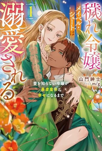 穢れ令嬢メイベル・シュートは溺愛される(1) 愛を知らない令嬢が暴虐皇帝と幸せになるまで