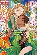 穢れ令嬢メイベル・シュートは溺愛される(1) 愛を知らない令嬢が暴虐皇帝と幸せになるまで