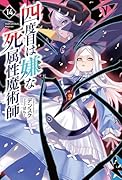 四度目は嫌な死属性魔術師(14)