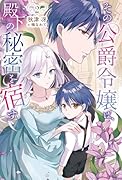 その公爵令嬢は、殿下の秘密を宿す(2)