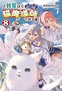 我輩は猫魔導師である(8) キジトラ・ルークの快適チート猫生活
