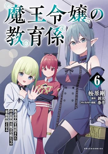 魔王令嬢の教育係(6) 勇者学院を追放された平民教師は魔王の娘たちの家庭教師となる