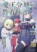 魔王令嬢の教育係(6) 勇者学院を追放された平民教師は魔王の娘たちの家庭教師となる