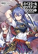 ハイスクールハックアンドスラッシュ(11)