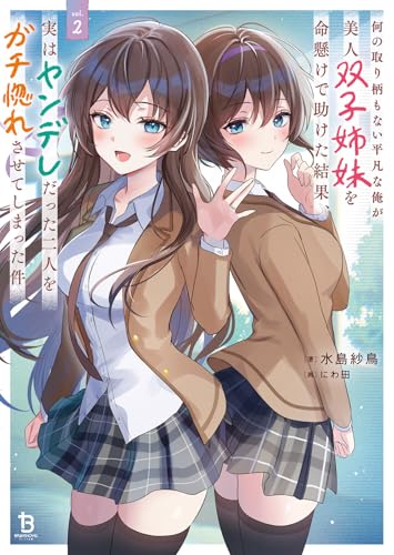 何の取り柄もない平凡な俺が美人双子姉妹を命懸けで助けた結果、実はヤンデレだった二人をガチ惚れさせてしまった件(2)