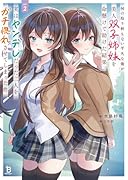 何の取り柄もない平凡な俺が美人双子姉妹を命懸けで助けた結果、実はヤンデレだった二人をガチ惚れさせてしまった件(2)
